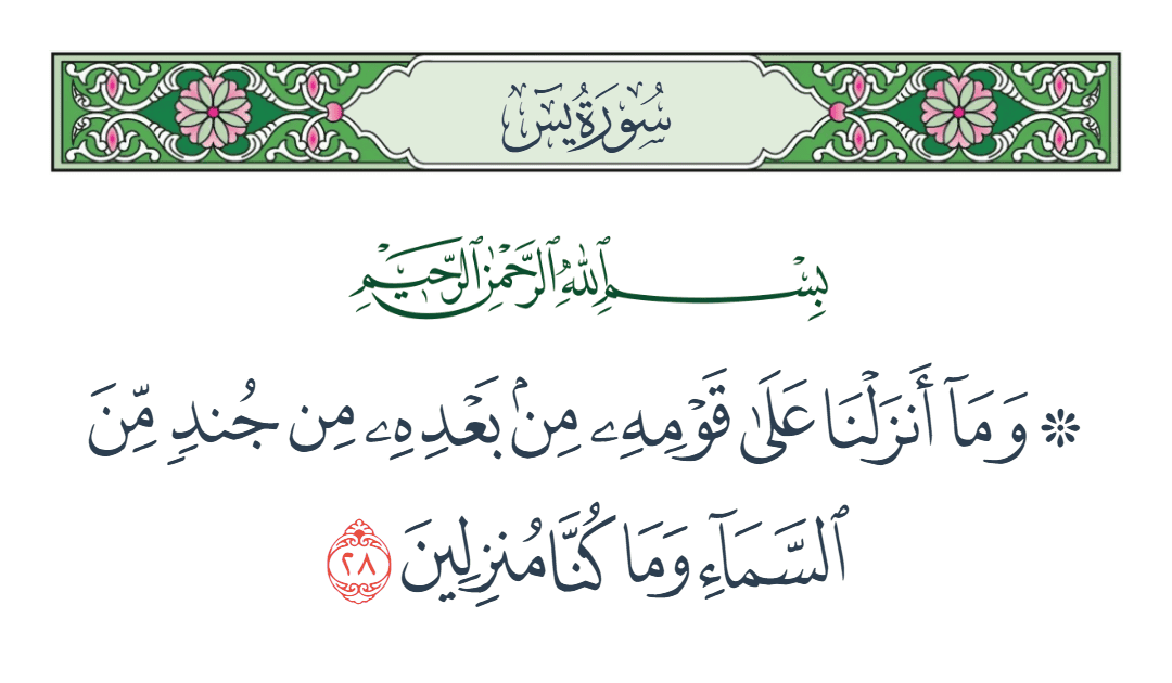  سورة يس الآية رقم 28