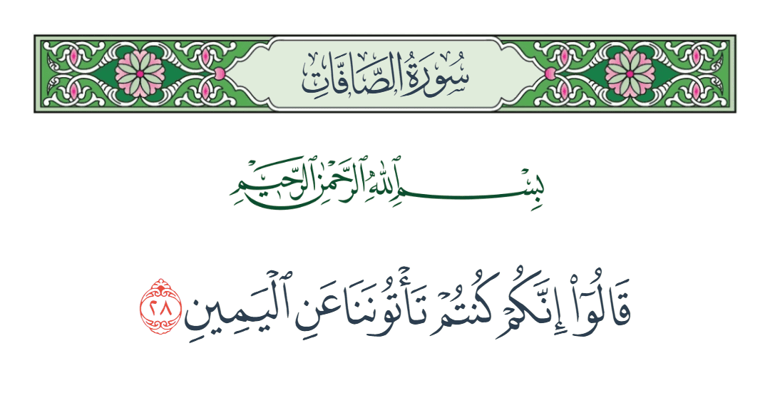 سورة الصافات الآية رقم 28
