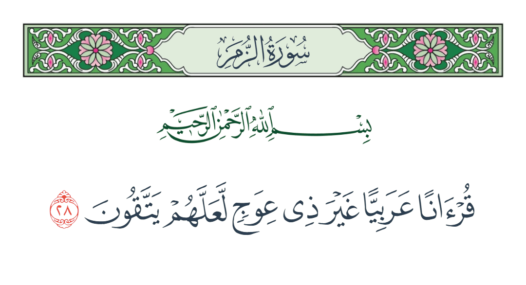  سورة الزمر الآية رقم 28