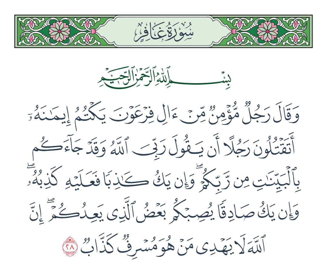  سورة غافر الآية رقم 28