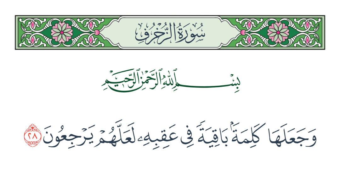  سورة الزخرف الآية رقم 28