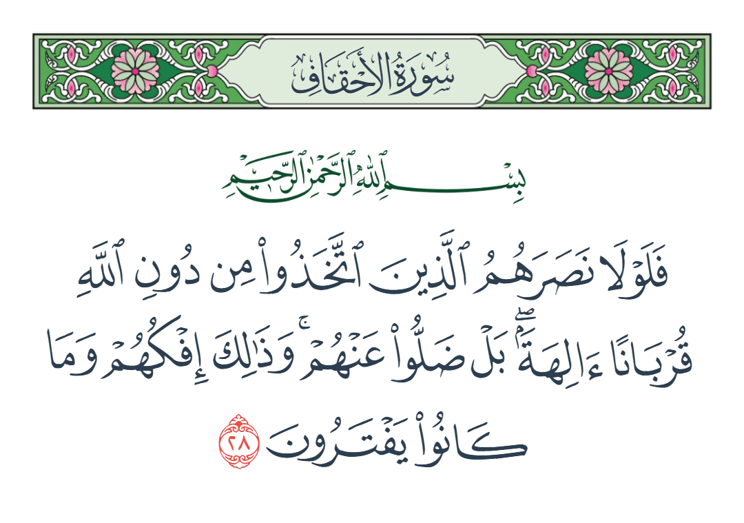  سورة الأحقاف الآية رقم 28