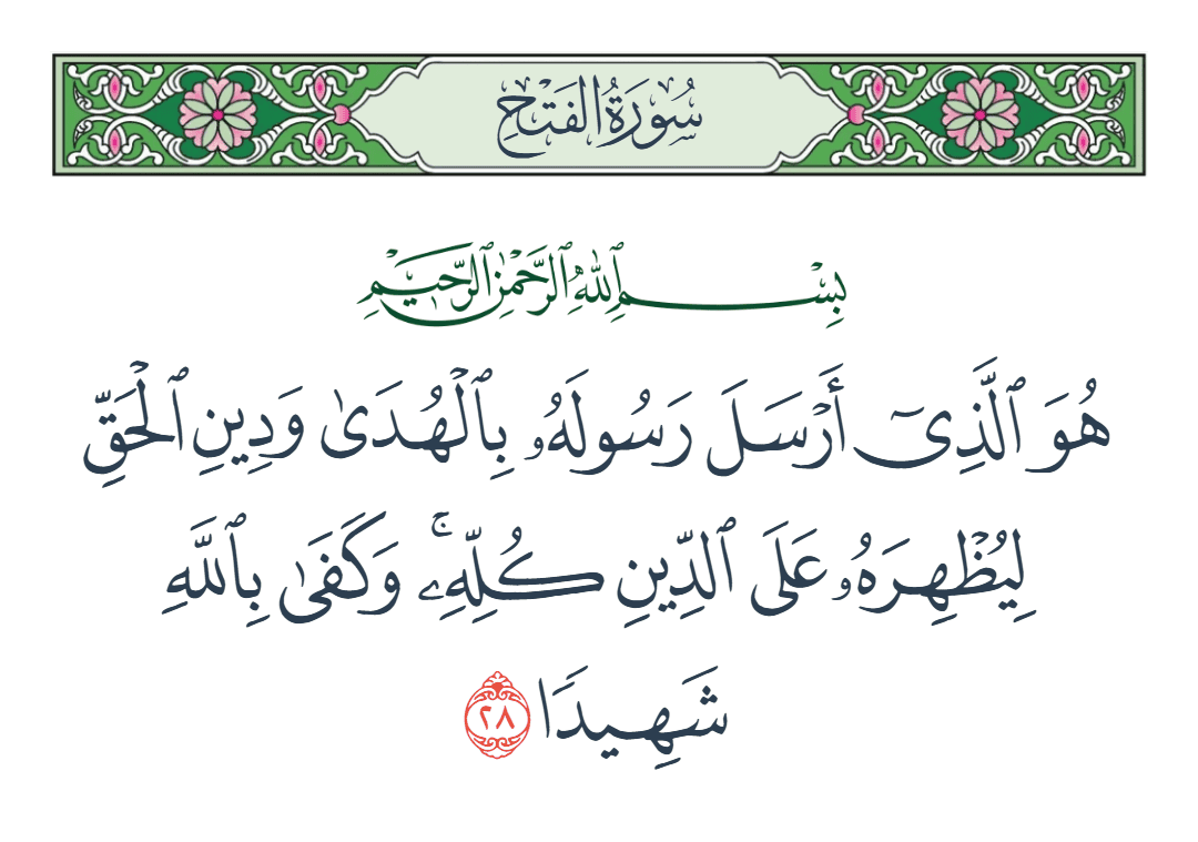  سورة الفتح الآية رقم 28