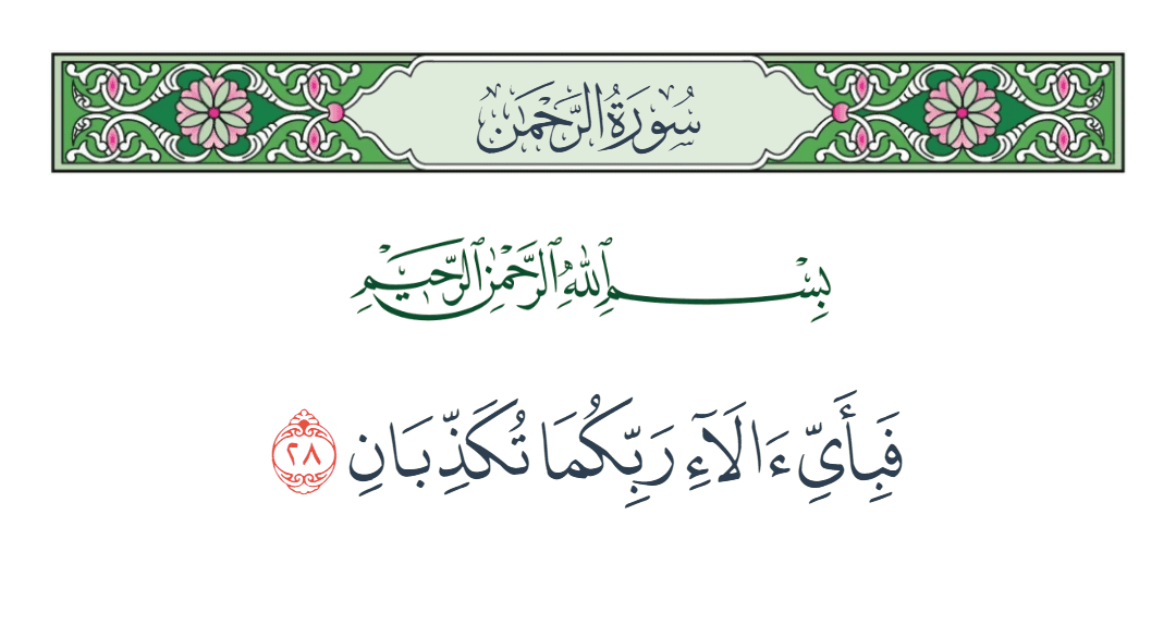  سورة الرحمن الآية رقم 28