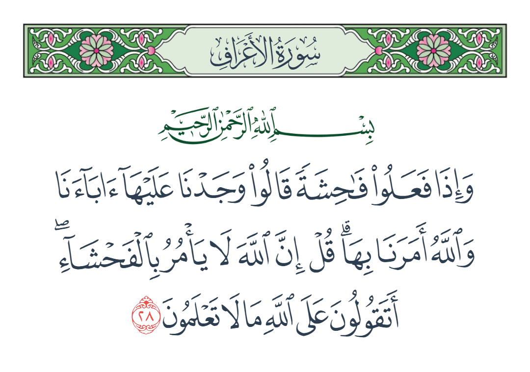  سورة الأعراف الآية رقم 28