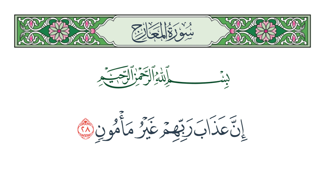  سورة المعارج الآية رقم 28