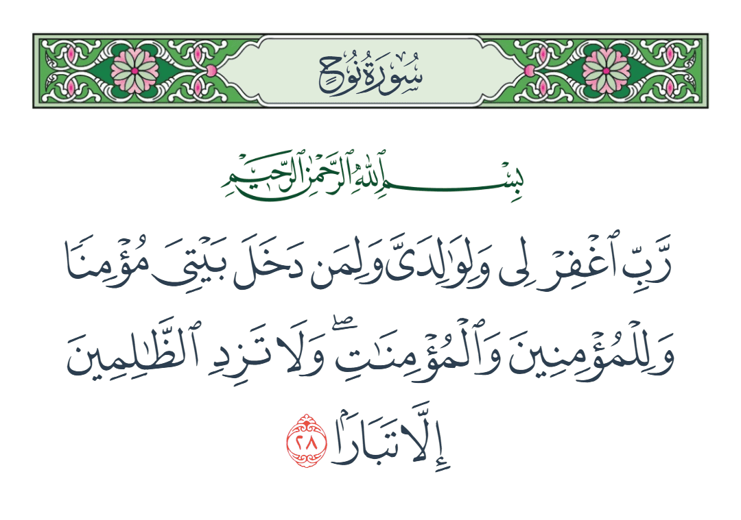  سورة نوح الآية رقم 28