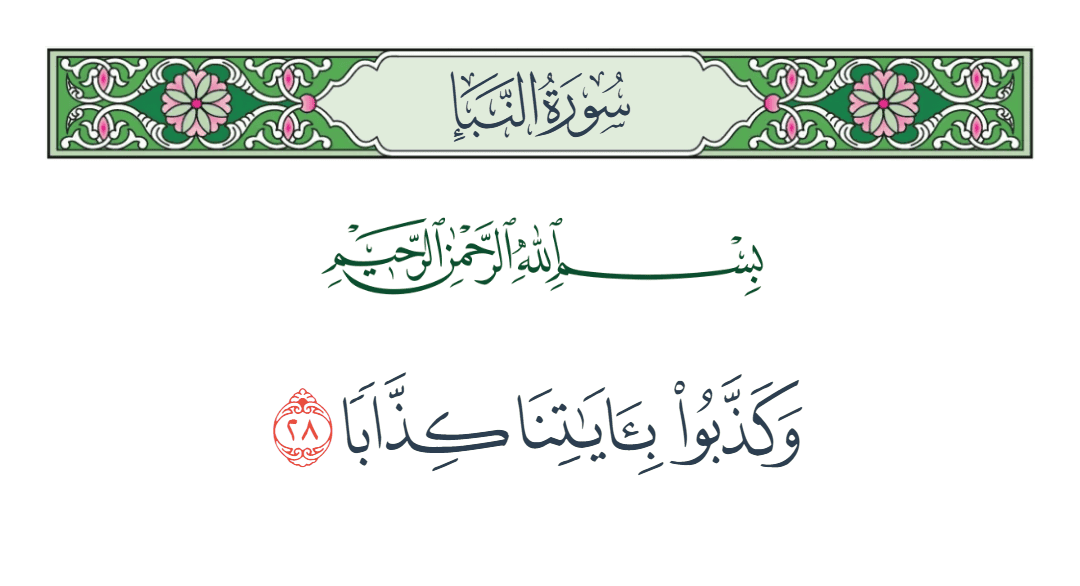  سورة النبأ الآية رقم 28