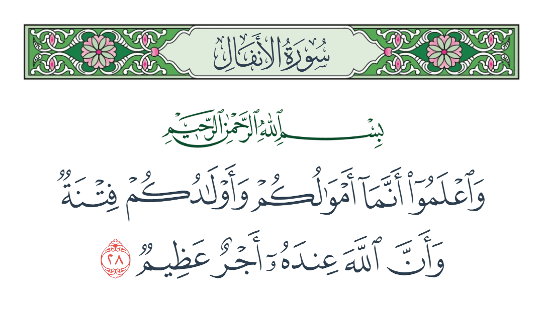  سورة الأنفال الآية رقم 28