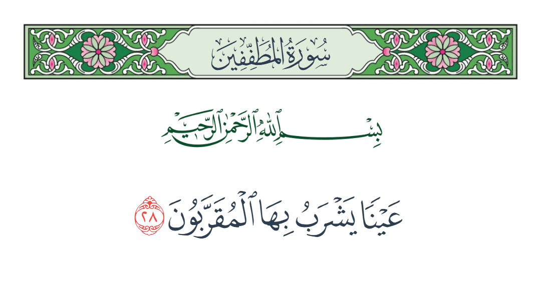  سورة المطففين الآية رقم 28