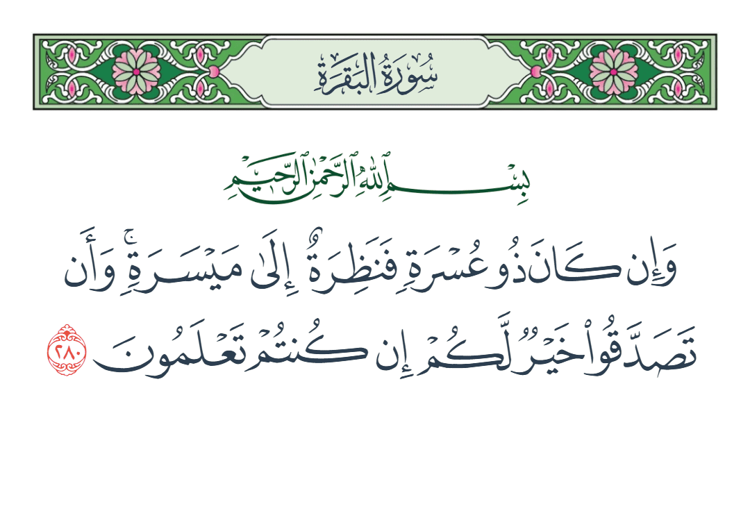  سورة البقرة الآية رقم 280