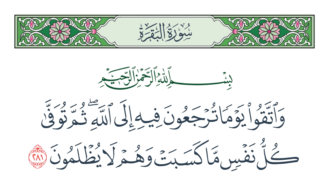  سورة البقرة الآية رقم 281