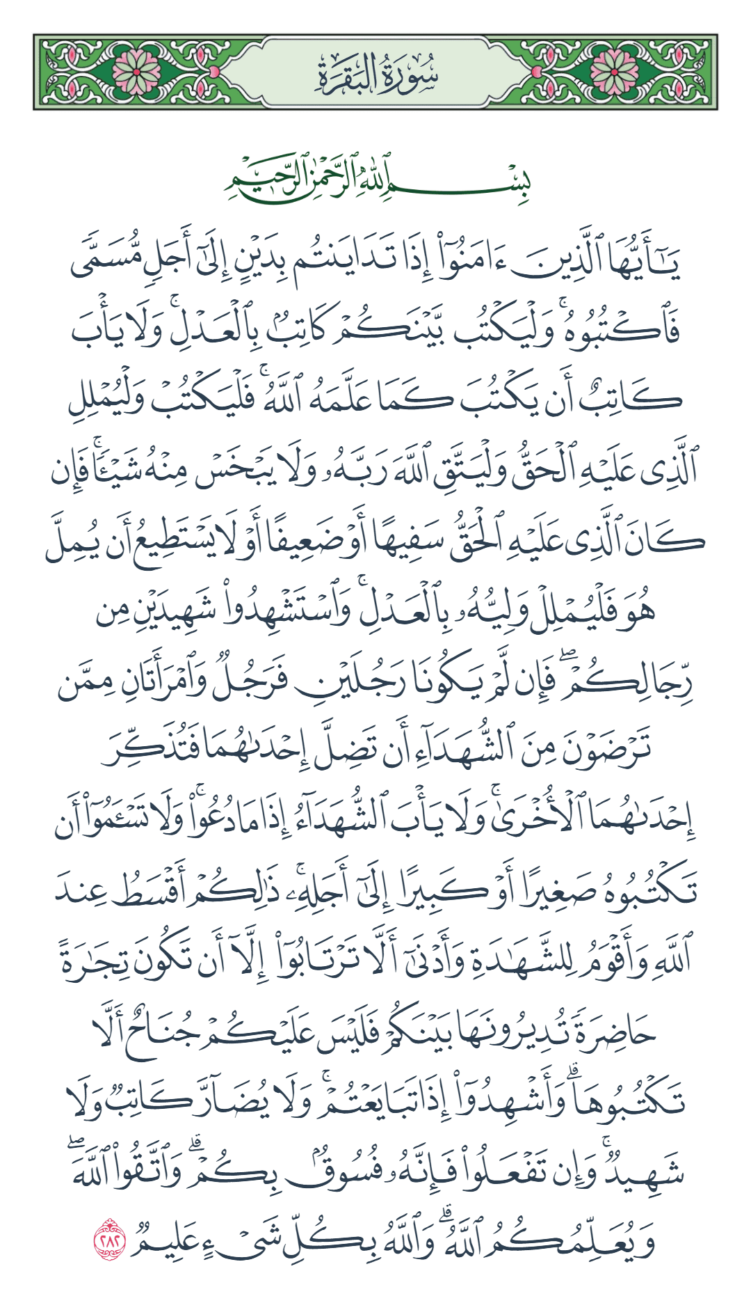  سورة البقرة الآية رقم 282