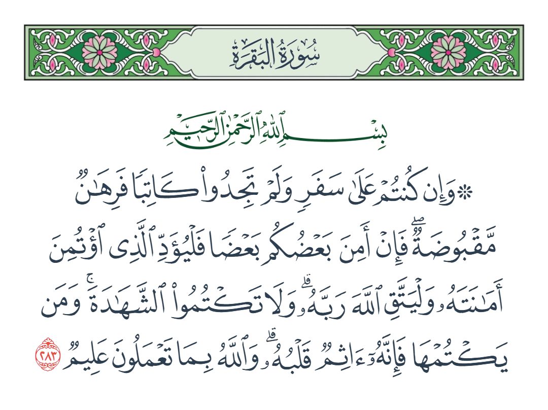  سورة البقرة الآية رقم 283