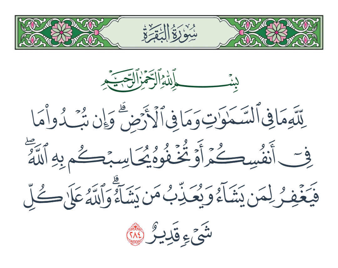  سورة البقرة الآية رقم 284