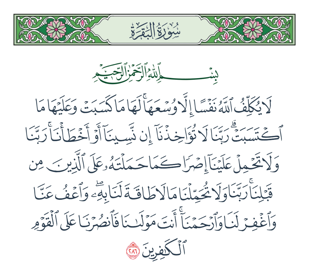  سورة البقرة الآية رقم 286