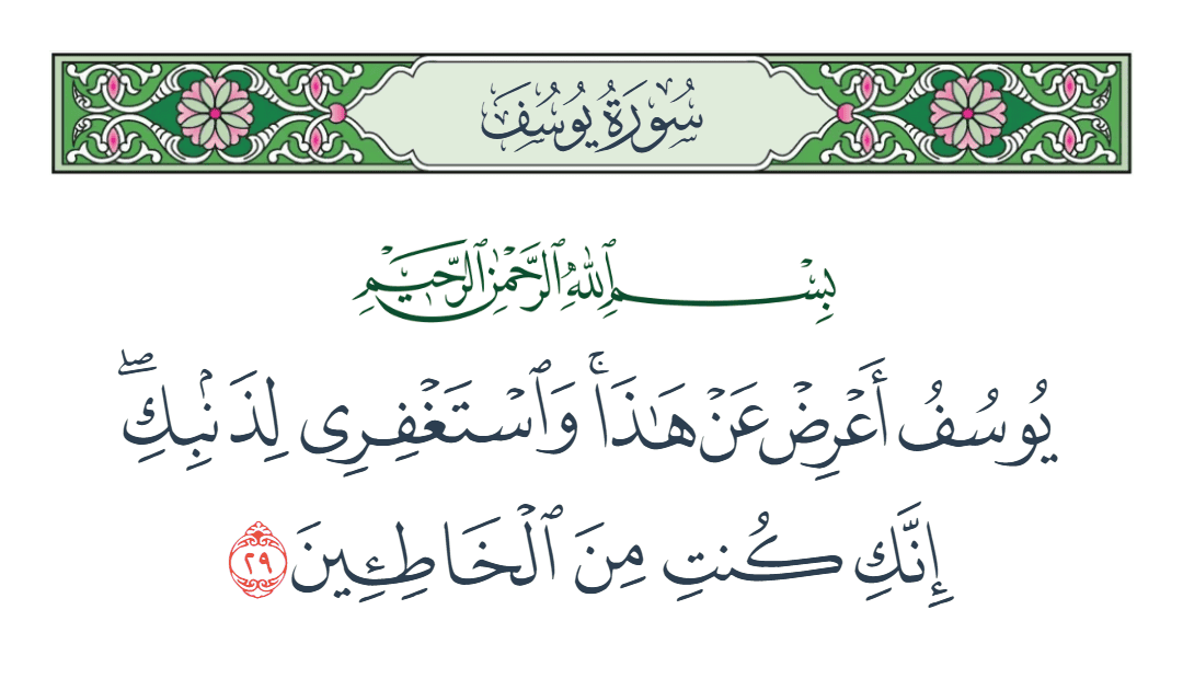  سورة يوسف الآية رقم 29