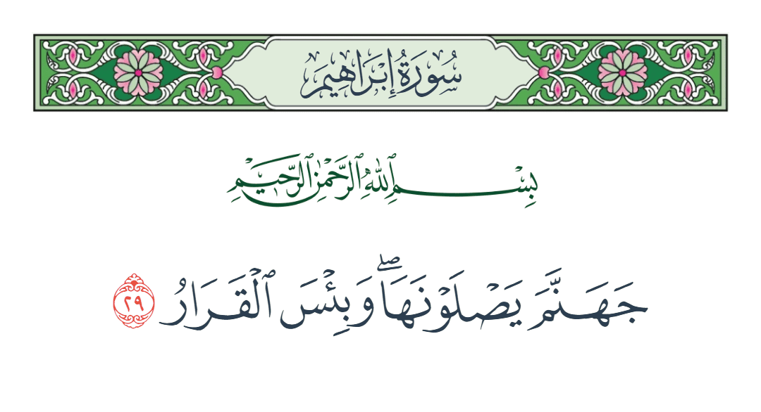  سورة إبراهيم الآية رقم 29