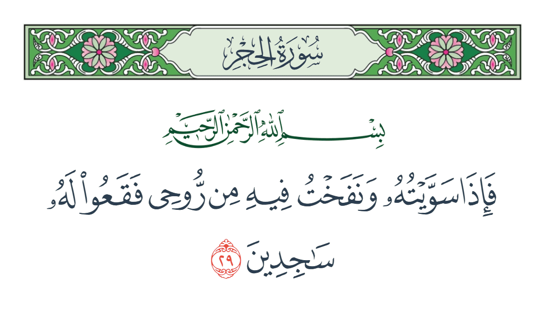  سورة الحجر الآية رقم 29