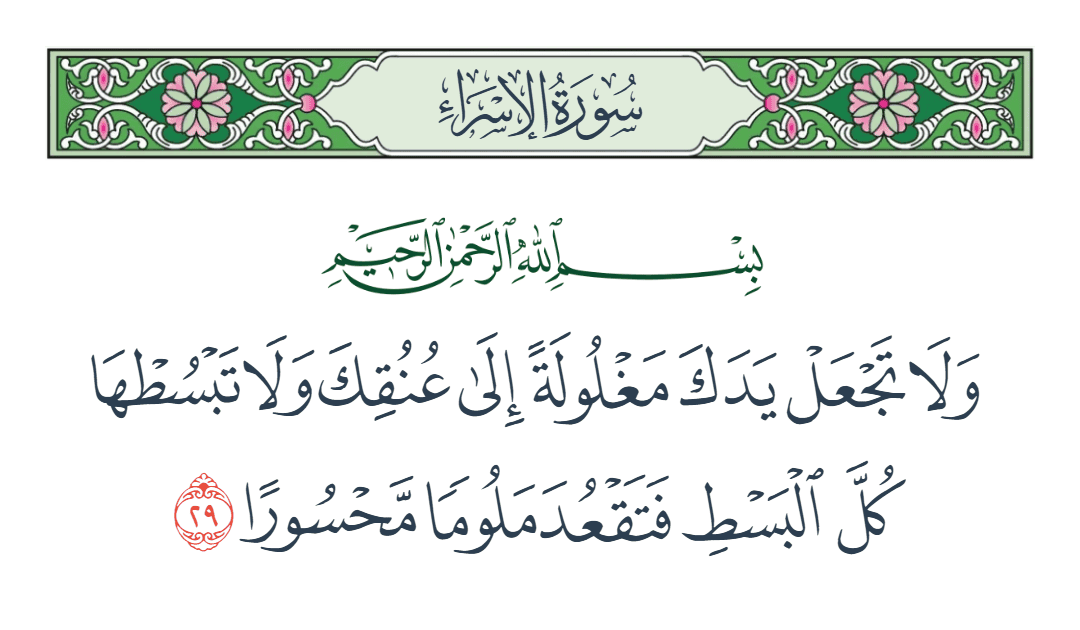  سورة الإسراء الآية رقم 29