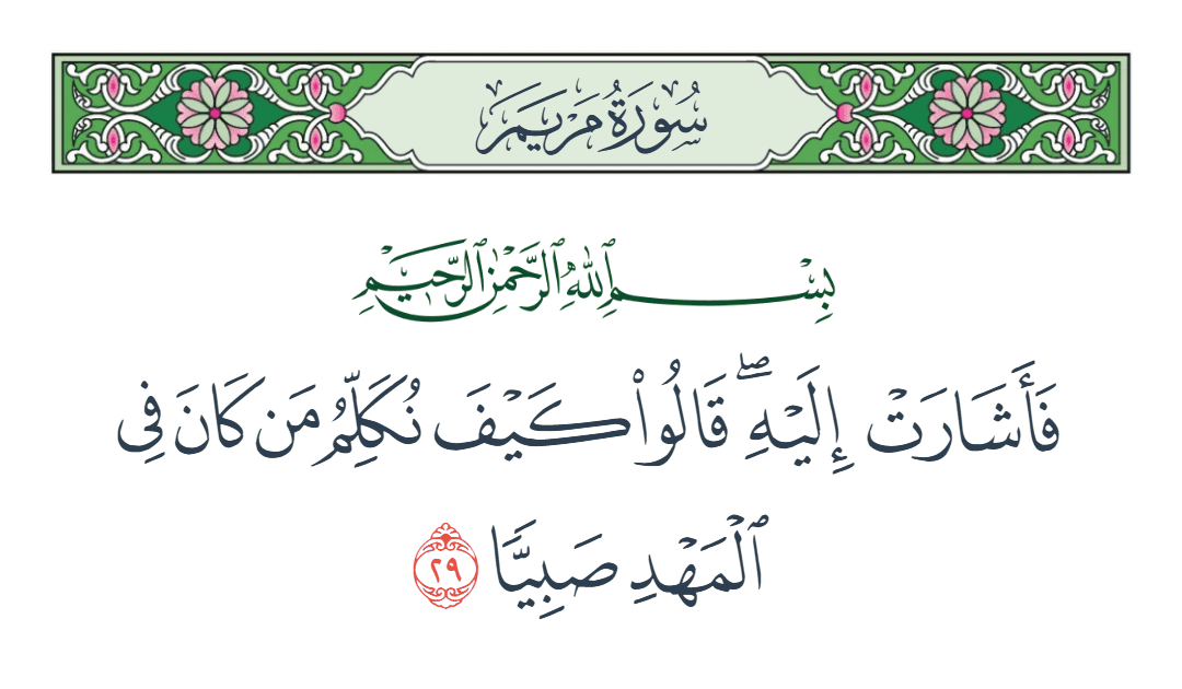  سورة مريم الآية رقم 29