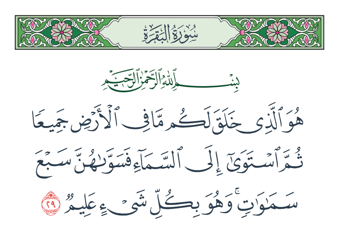  سورة البقرة الآية رقم 29