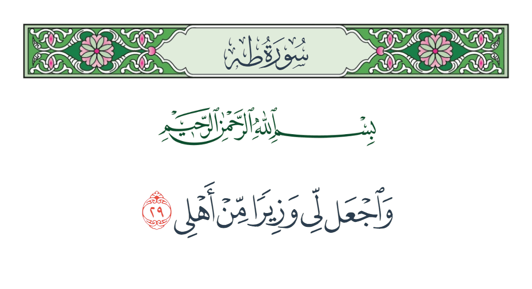  سورة طه الآية رقم 29