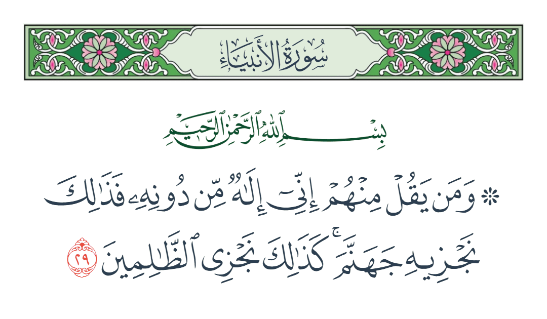  سورة الأنبياء الآية رقم 29