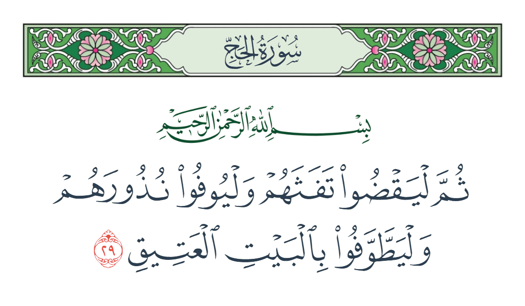  سورة الحج الآية رقم 29