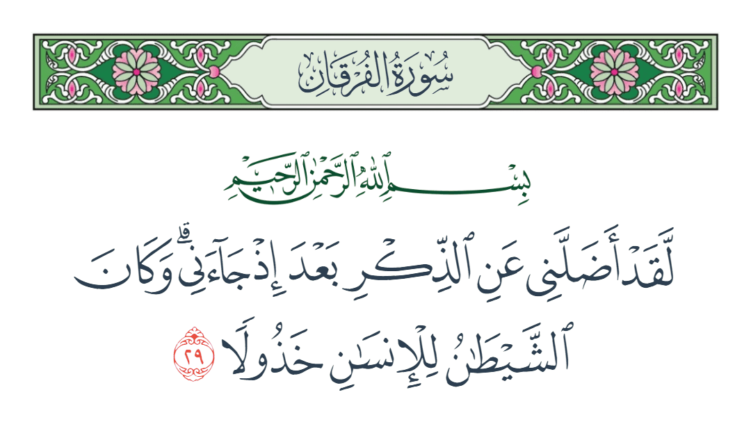  سورة الفرقان الآية رقم 29