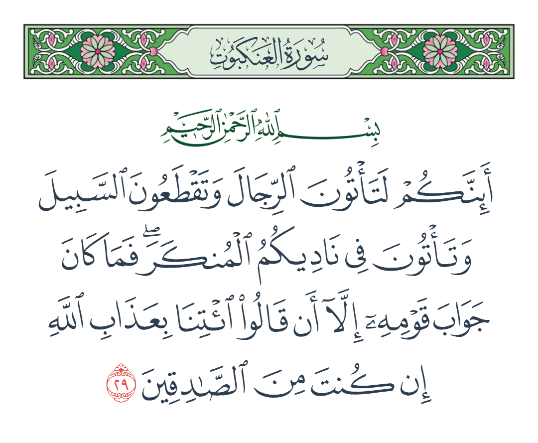  سورة العنكبوت الآية رقم 29