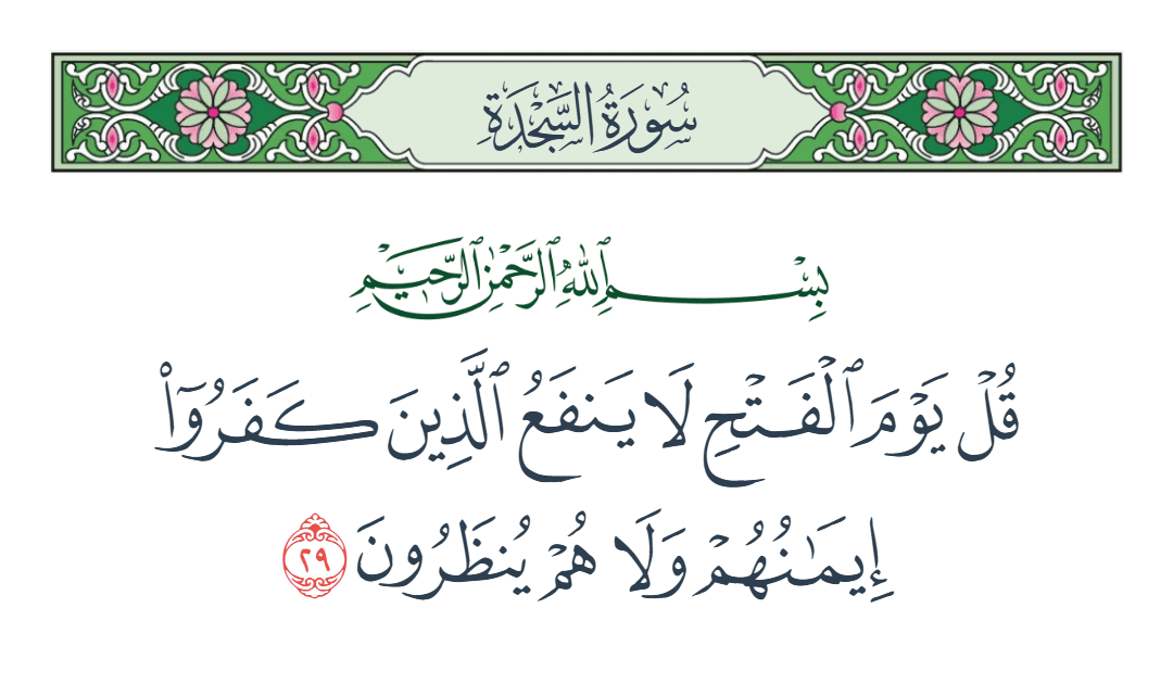  سورة السجدة الآية رقم 29