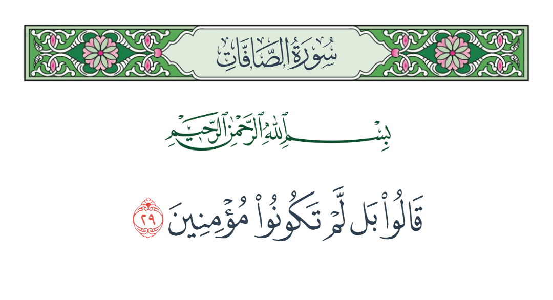  سورة الصافات الآية رقم 29