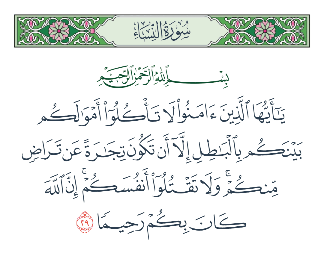  سورة النساء الآية رقم 29