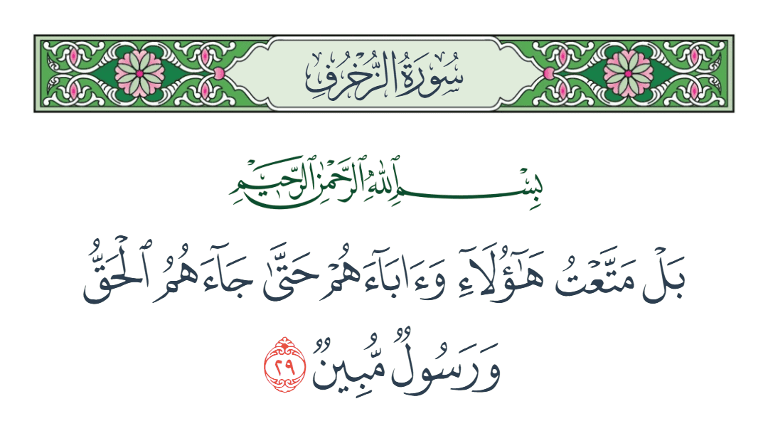 سورة الزخرف الآية رقم 29
