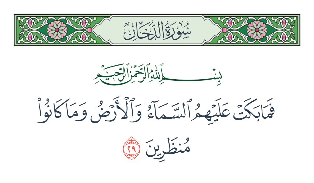  سورة الدخان الآية رقم 29