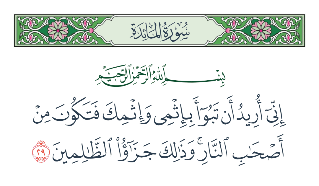  سورة المائدة الآية رقم 29