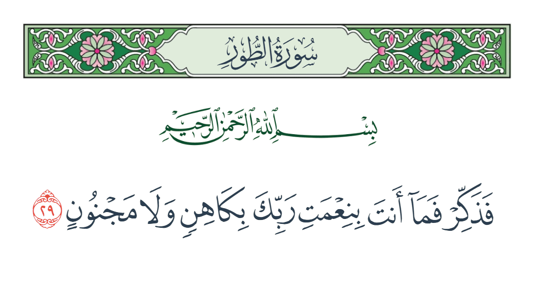  سورة الطور الآية رقم 29