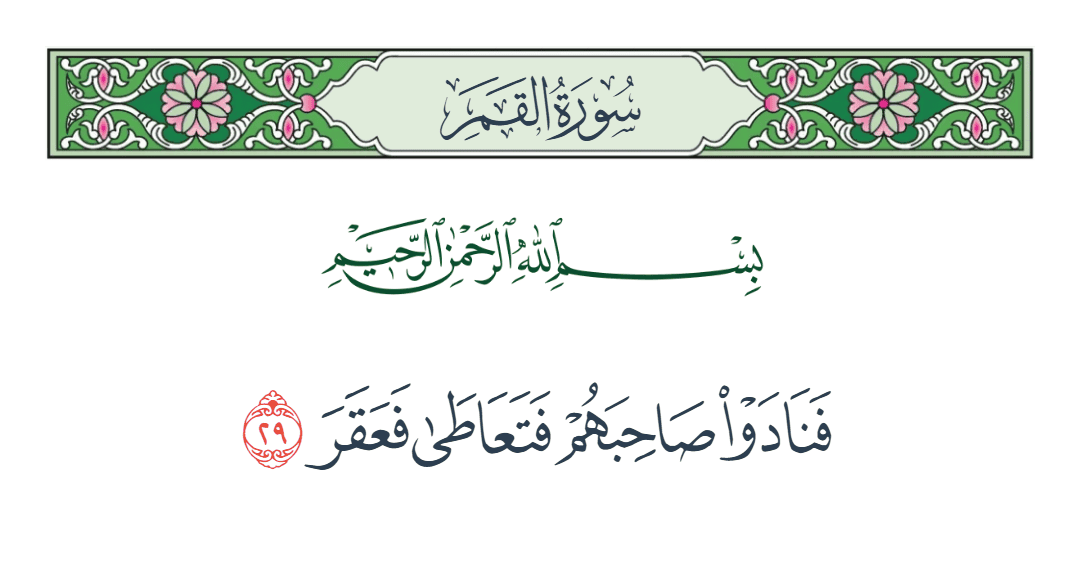  سورة القمر الآية رقم 29