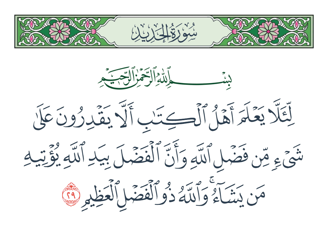  سورة الحديد الآية رقم 29