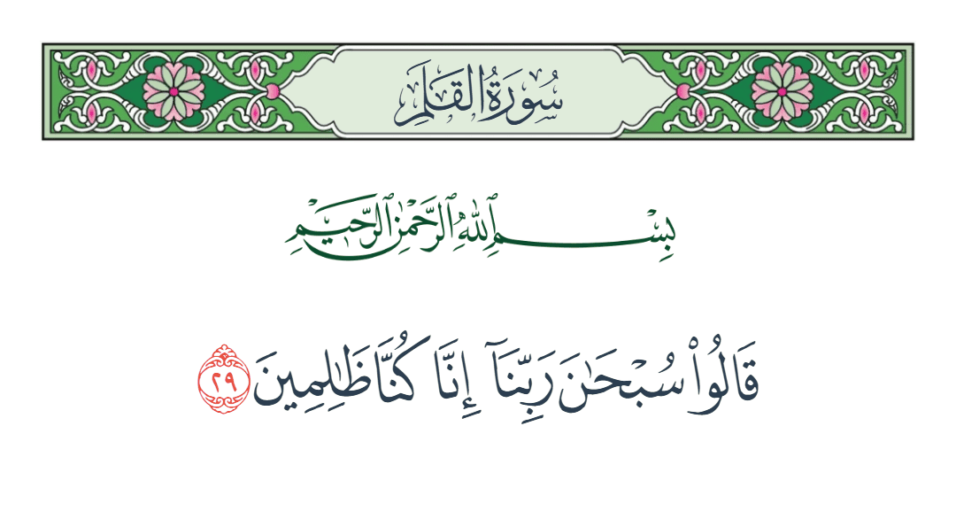  سورة القلم الآية رقم 29
