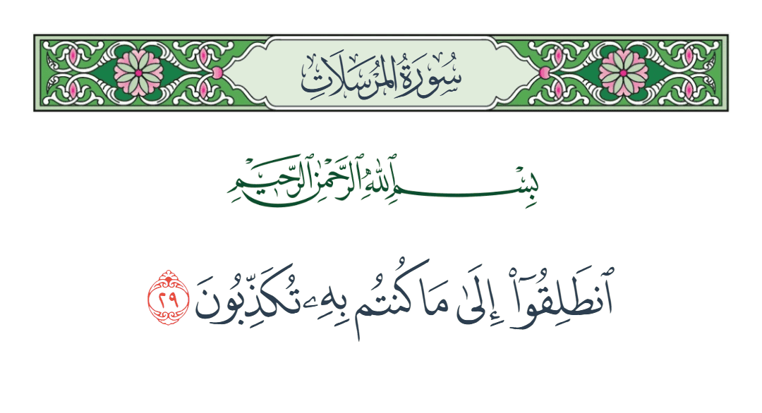  سورة المرسلات الآية رقم 29