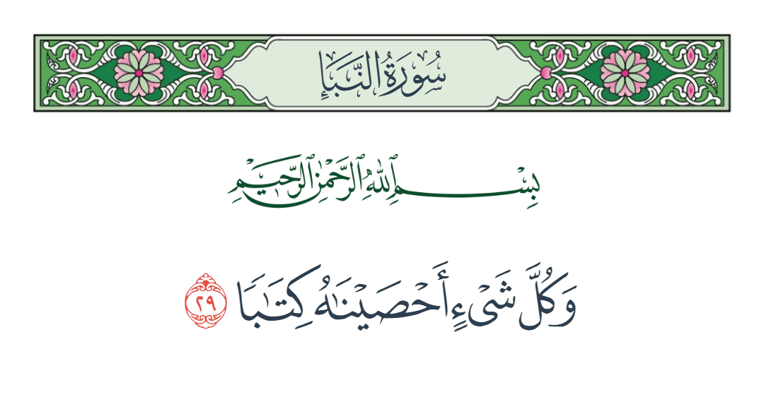  سورة النبأ الآية رقم 29