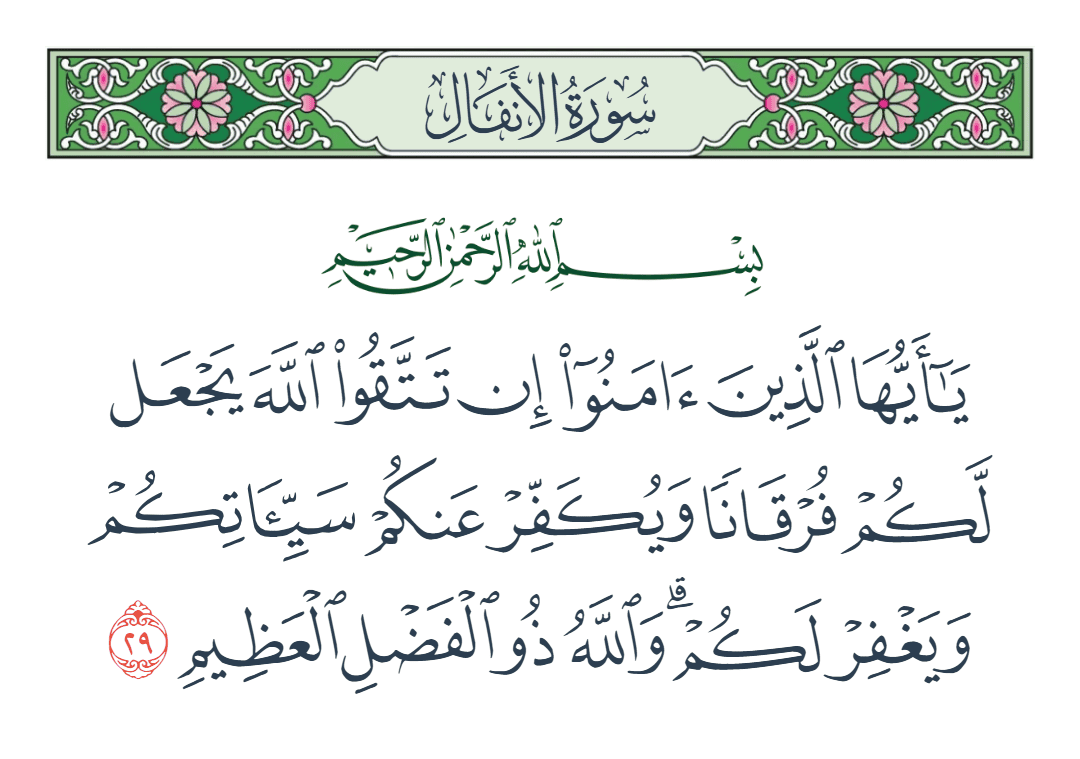  سورة الأنفال الآية رقم 29