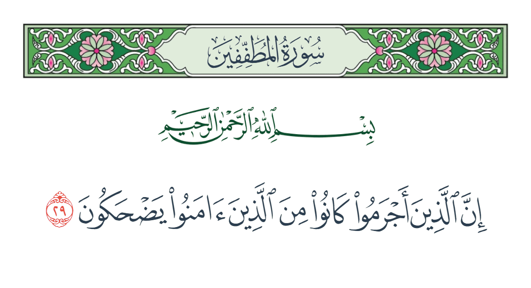  سورة المطففين الآية رقم 29