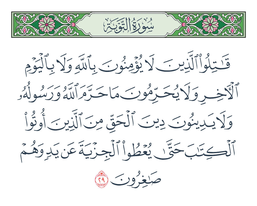  سورة التوبة الآية رقم 29