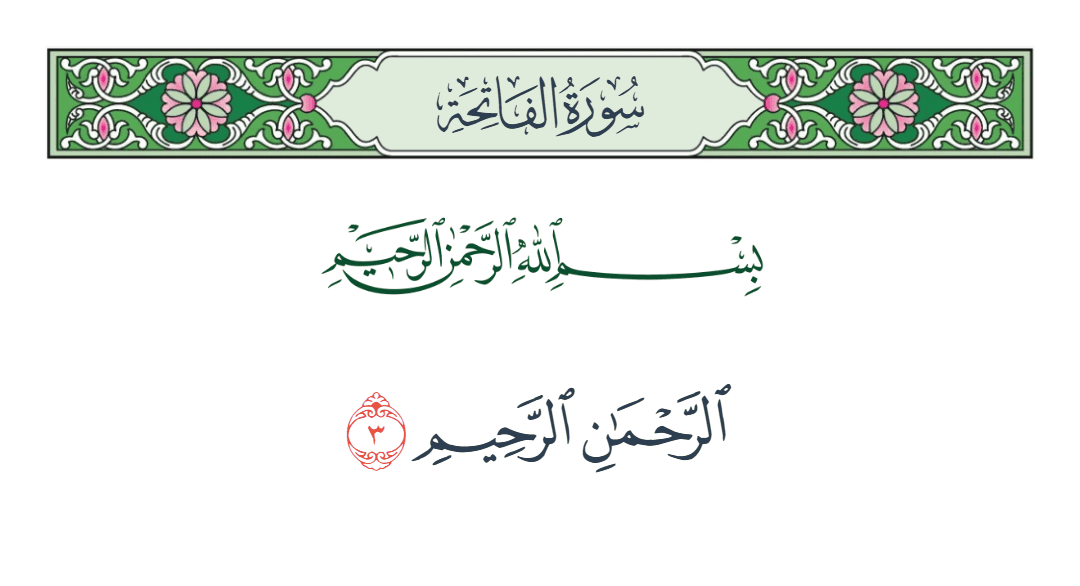  سورة الفاتحة الآية رقم 3