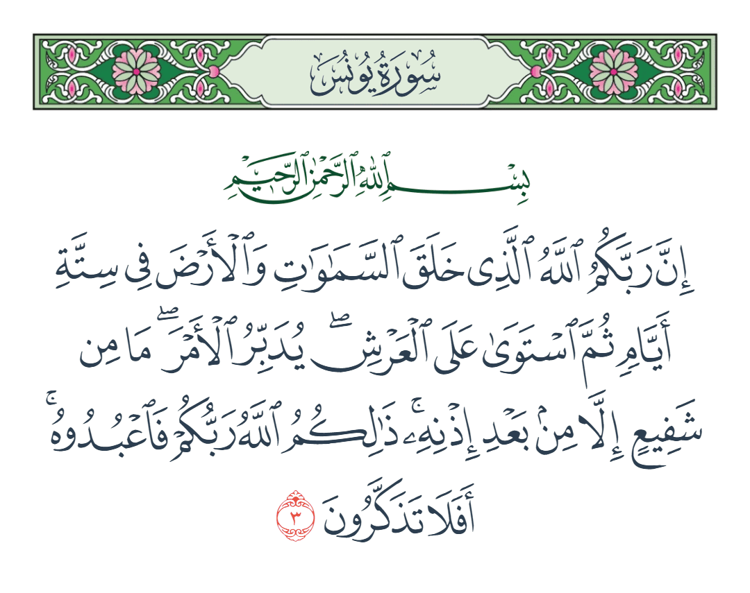  سورة يونس الآية رقم 3