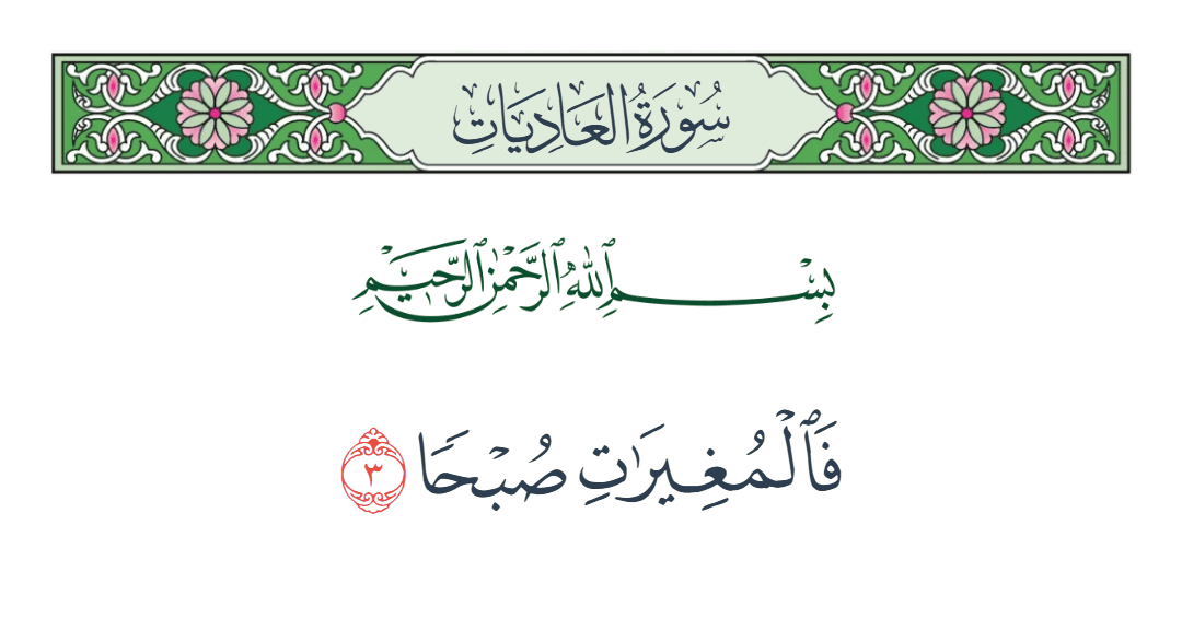  سورة العاديات الآية رقم 3