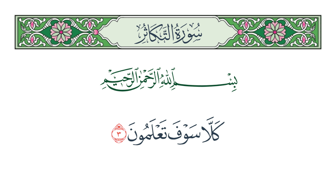  سورة التكاثر الآية رقم 3